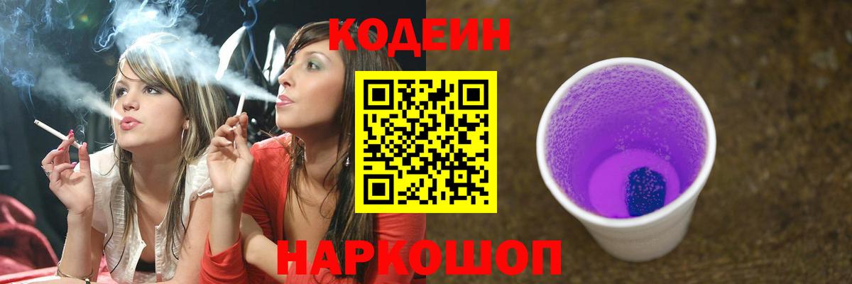 наркотики  Вход с VPN  Codein Purple Drank  Химки  Кодеиновый сироп Lean Purple Drank 